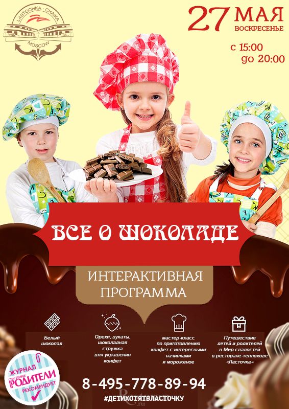 Детская программа «Всё о шоколаде» в ресторане «Ласточка»
