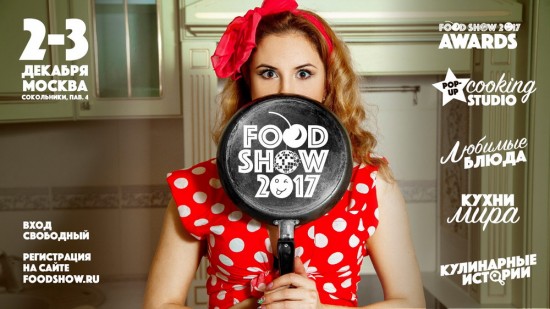 Встречаем зиму на фестивале еды – FOOD SHOW 2017