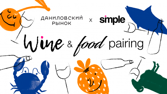 Wine&Food Pairing от экспертов Даниловского рынка и Simple